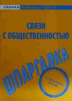 Книга Связи с общественностью Шпаргалка, 11-15471, Баград.рф